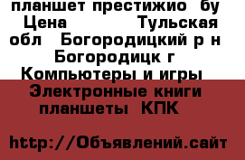 планшет престижио  бу › Цена ­ 3 000 - Тульская обл., Богородицкий р-н, Богородицк г. Компьютеры и игры » Электронные книги, планшеты, КПК   